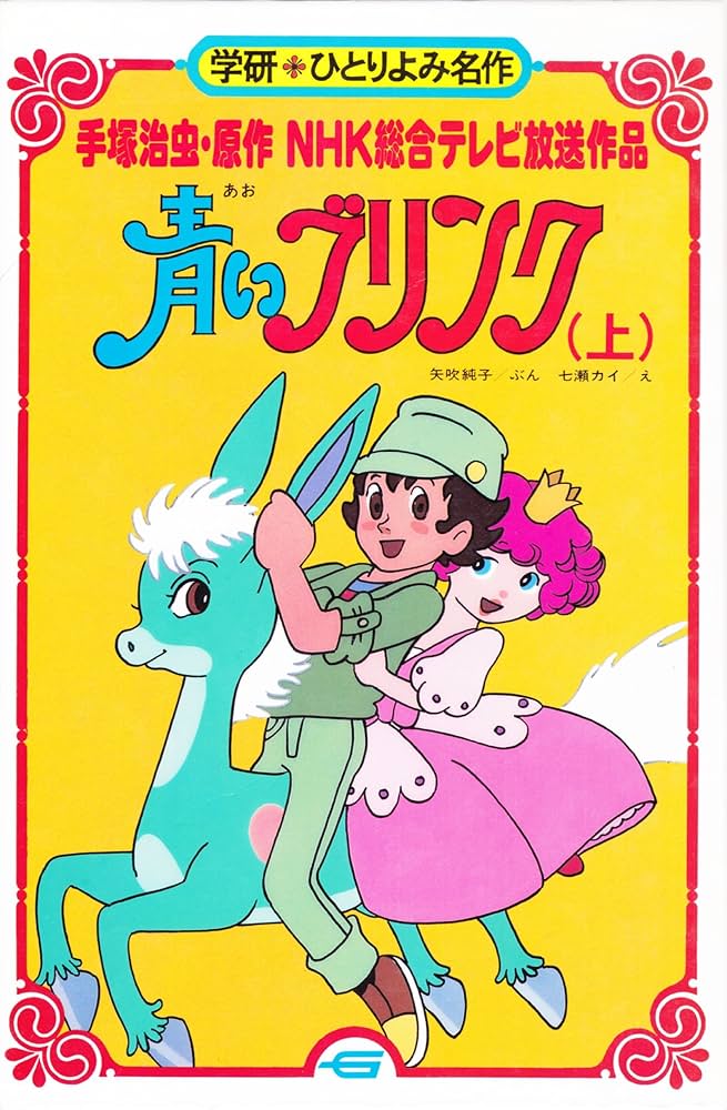 Amazon.co.jp: 青いブリンク: NHK総合テレビ放送作品 (上) : 手塚 治虫