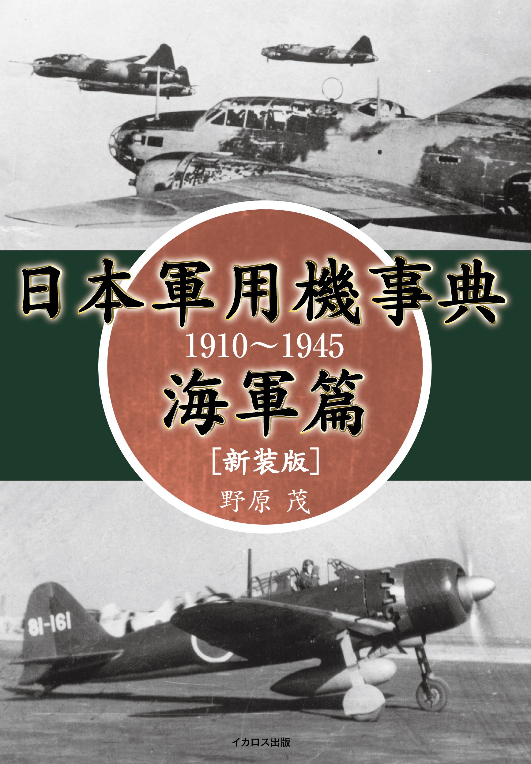 日本軍用機事典 海軍篇 1910~1945 新装版 | 野原 茂 |本 | 通販 | Amazon