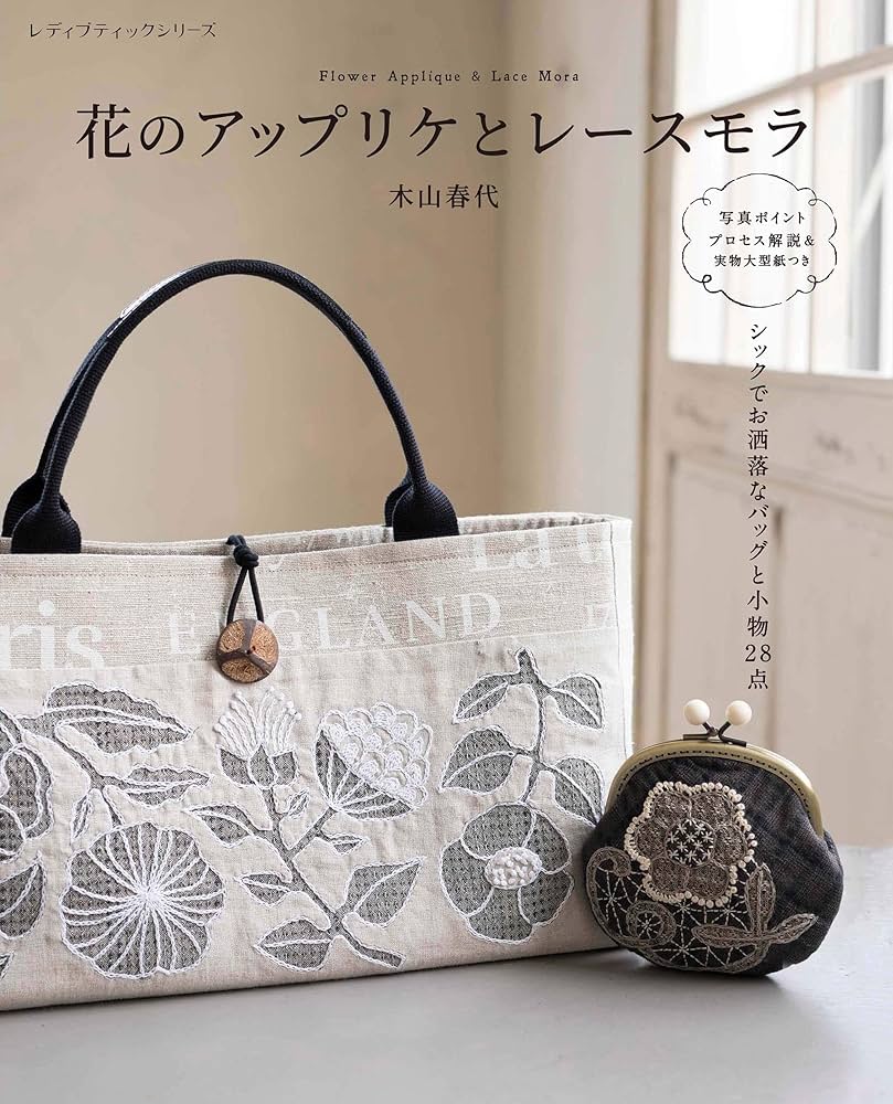 花のアップリケとレースモラ (レディブティックシリーズ no. 4996