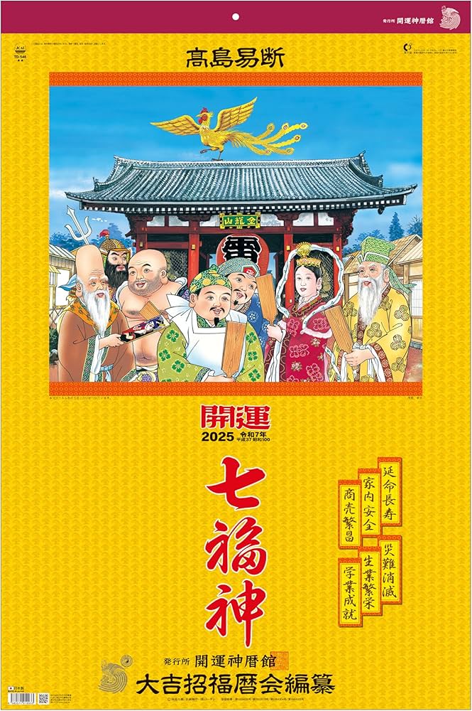 Amazon.co.jp: トーダン 2025年 カレンダー 壁掛け 開運七福神（年間