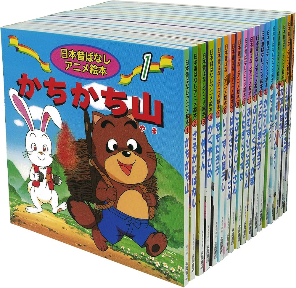 日本昔ばなしアニメ絵本 18冊全巻セット | 難波 高司, 井口 忠一