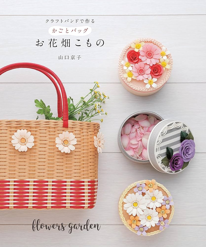 たかちゃんクラフトバンドのカゴバッグ椿のお花 Make a chic patterned