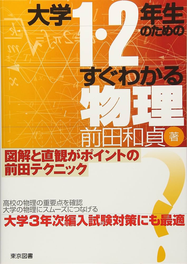 大学1・2年生のためのすぐわかる物理 | 前田 和貞 |本 | 通販 | Amazon