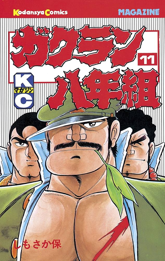 Amazon.co.jp: ガクラン八年組（11） (週刊少年マガジンコミックス