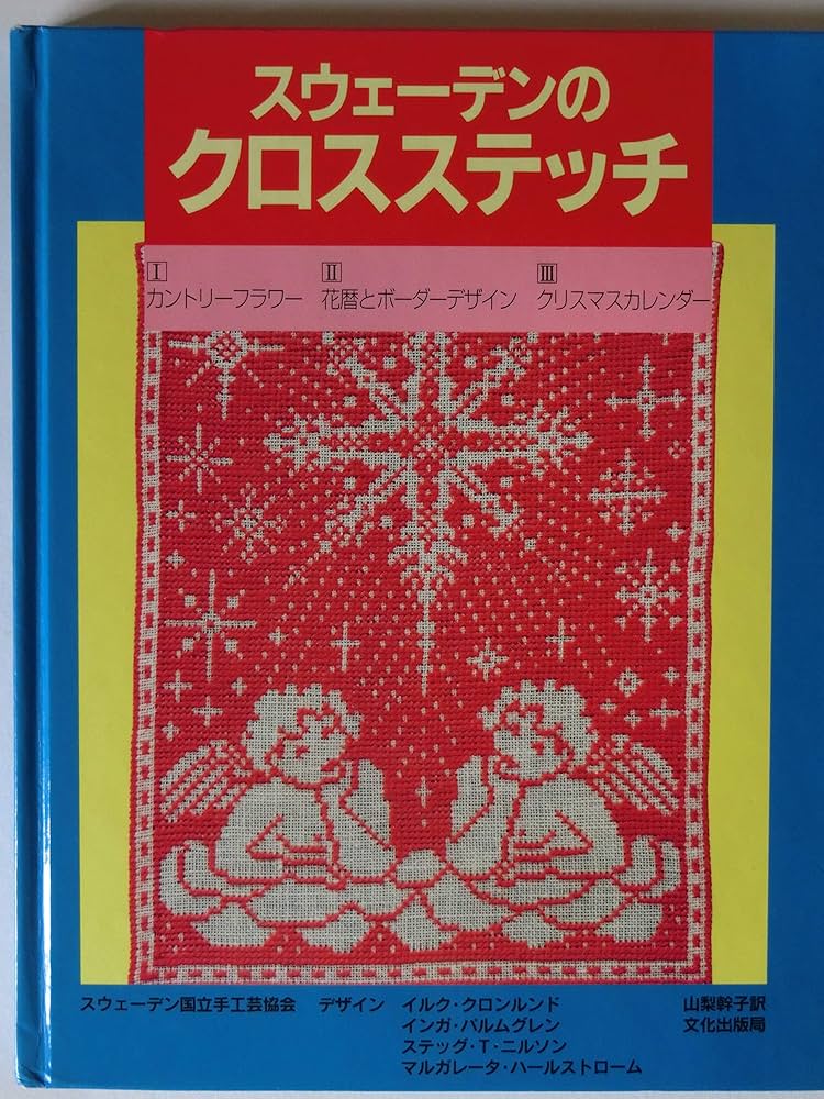 Amazon.co.jp: スウェ-デンのクロスステッチ : スウェ-デン国立手工芸