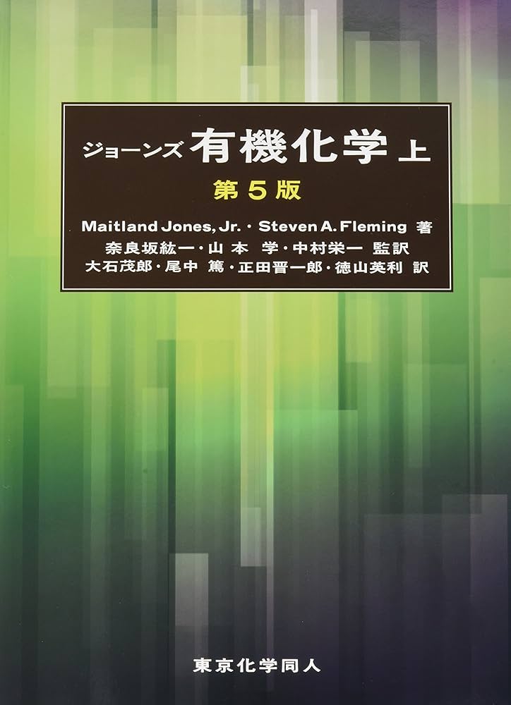 ジョーンズ有機化学 上 (第5版) | Maitland Jones,Jr., 奈良坂 紘一