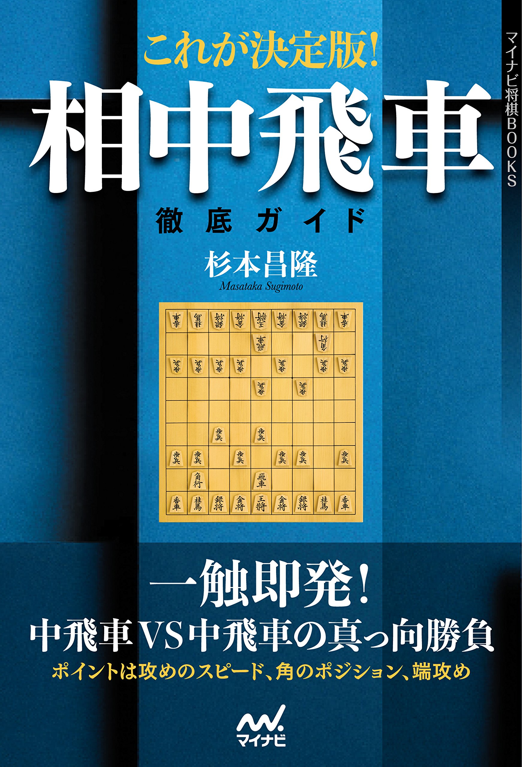 これが決定版! 相中飛車徹底ガイド (マイナビ将棋BOOKS) | 杉本 昌隆