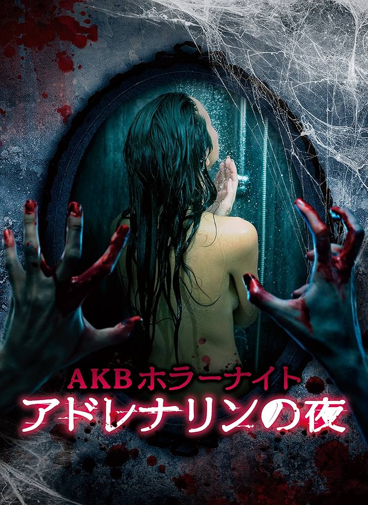 Amazon.co.jp: AKBホラーナイト アドレナリンの夜 Blu-ray BOX : AKB48