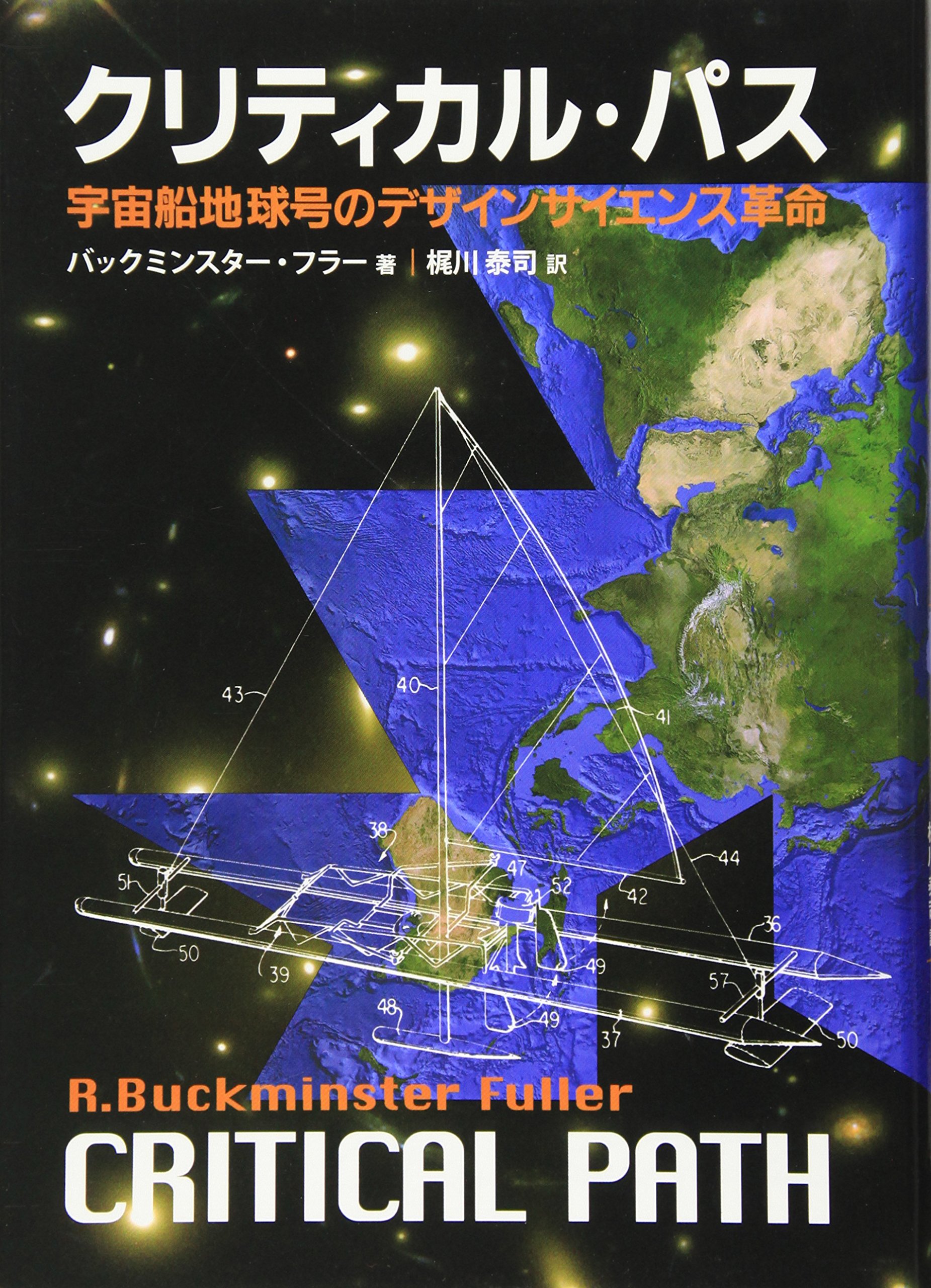 クリティカル・パス: 宇宙船地球号のデザインサイエンス革命 | R
