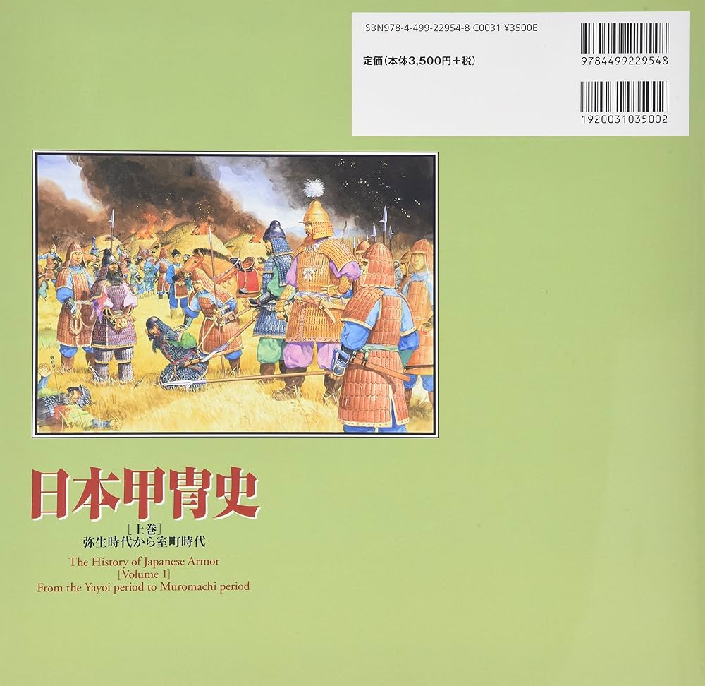 日本甲冑史 (上巻(弥生時代から室町時代)) | 中西 立太 |本 | 通販