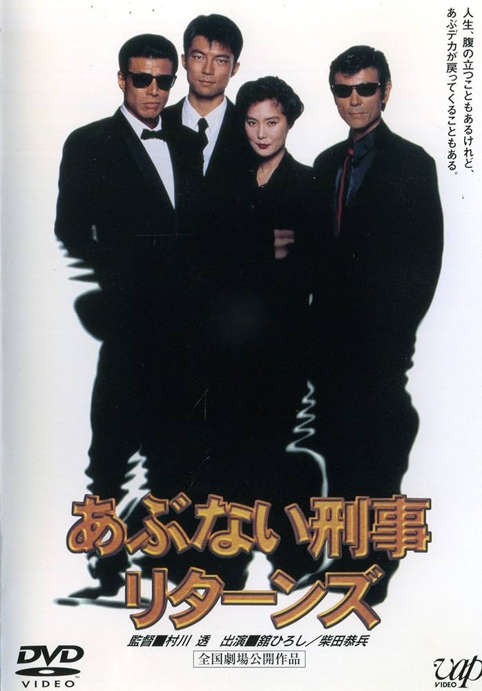 Amazon.co.jp: あぶない刑事 リターンズ [レンタル落ち] : 舘ひろし