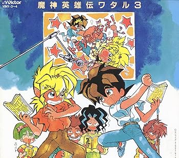 Amazon.co.jp: 魔神英雄伝ワタル3 オフボイス・コレクション: ミュージック