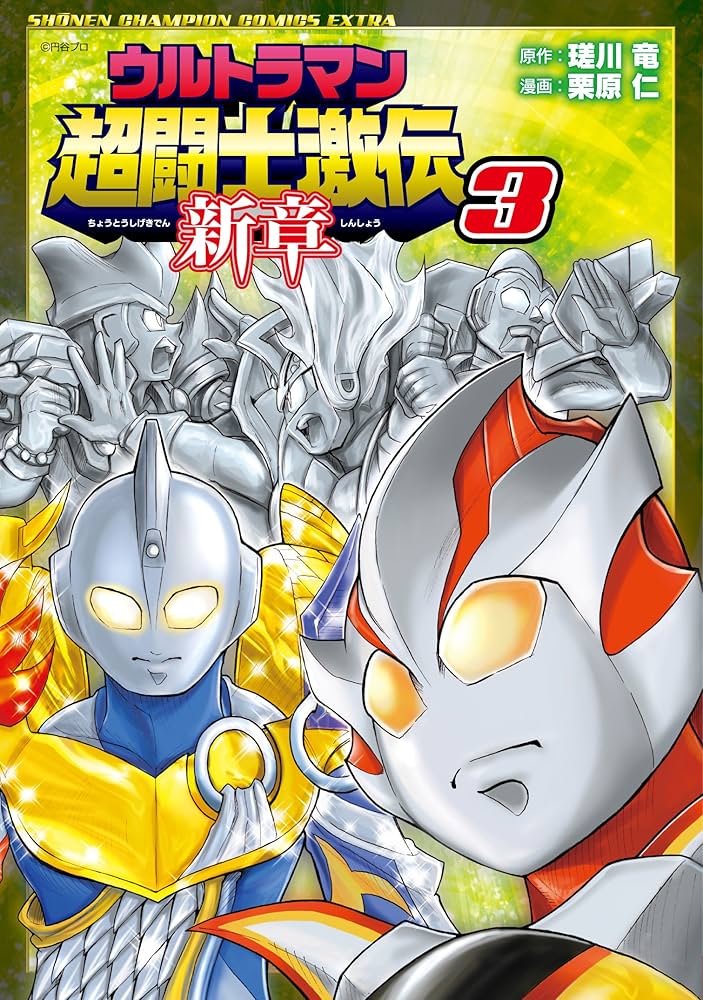 Amazon.co.jp: ウルトラマン超闘士激伝 新章(3): 少年チャンピオン