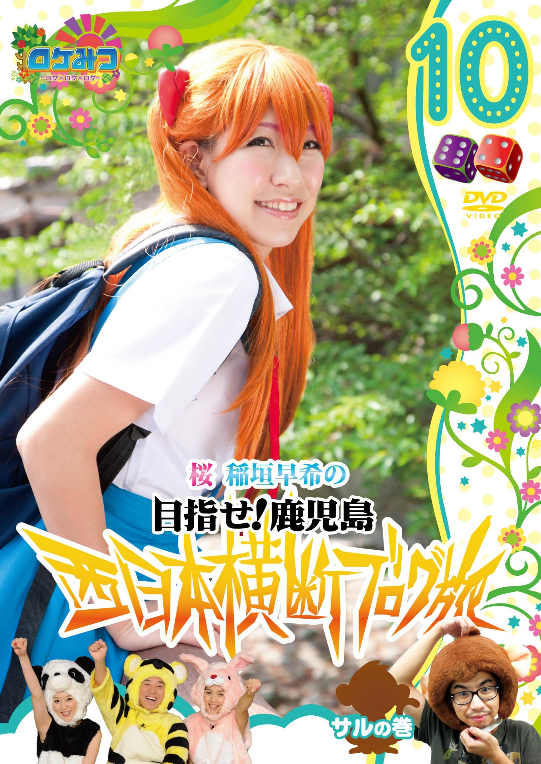 Amazon.co.jp: ロケみつ ～ロケ×ロケ×ロケ～ 桜 稲垣早希の西日本横断