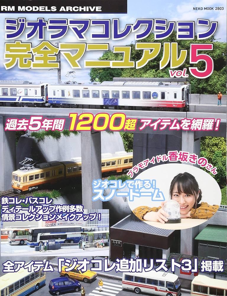 Amazon.co.jp: ジオラマコレクション完全マニュアル Vol.5 (NEKO MOOK