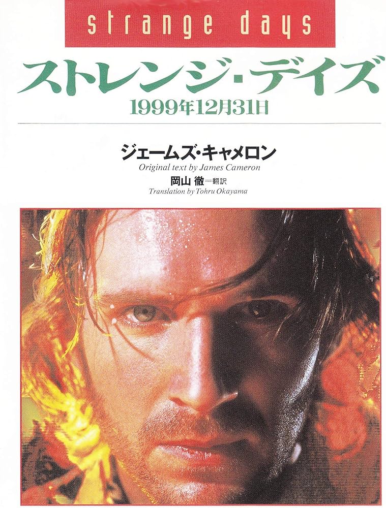 ストレンジ・デイズ: 1999年12月31日 | ジェームズ キャメロン