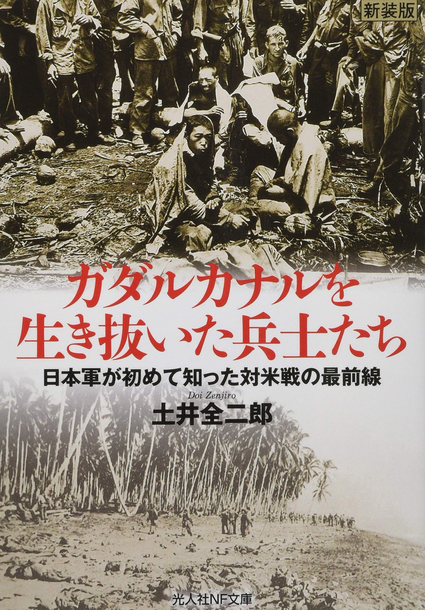 Amazon.co.jp: ガダルカナルを生き抜いた兵士たち 日本軍が初めて知っ