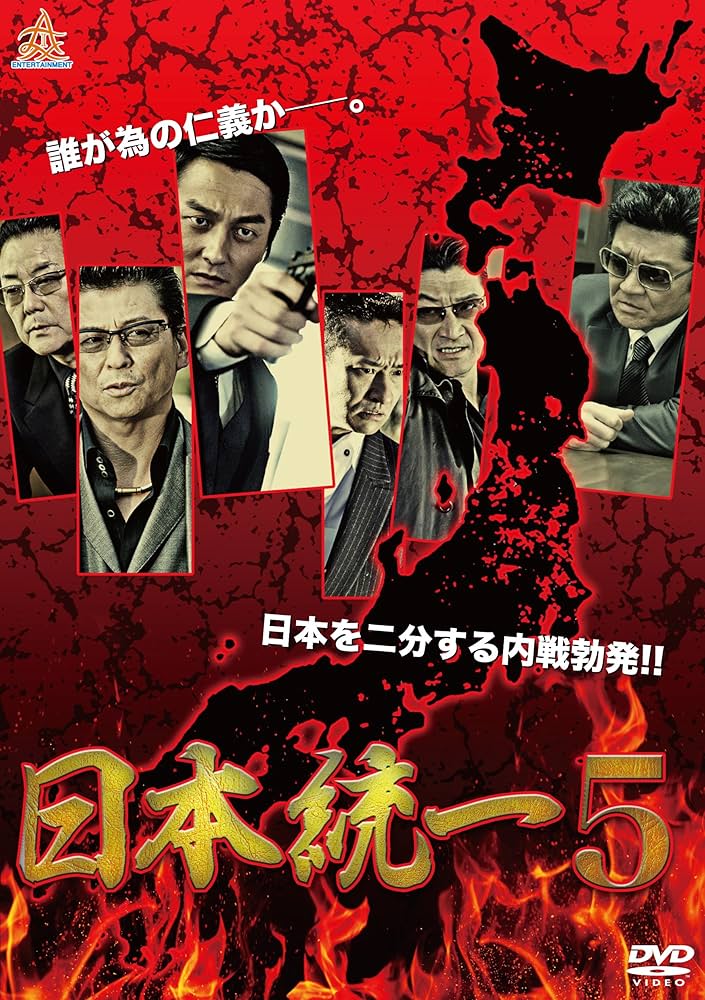 Amazon.co.jp: 日本統一5 [DVD] : 本宮泰風, 山口祥行, 小沢仁志, 白竜