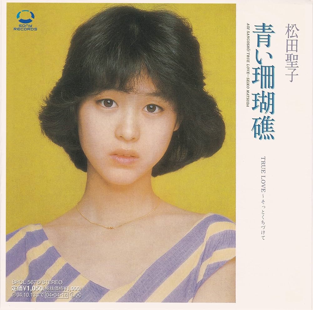 Amazon.co.jp: 青い珊瑚礁 (CCCD): ミュージック