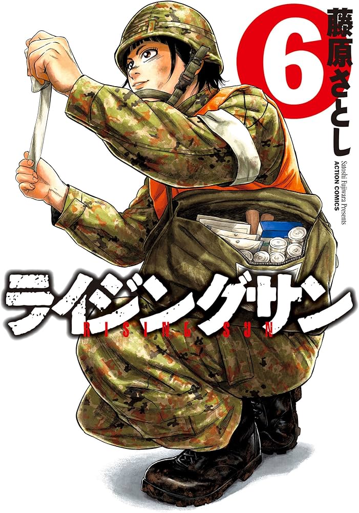 ライジングサン(6) (アクションコミックス) | 藤原 さとし |本 | 通販