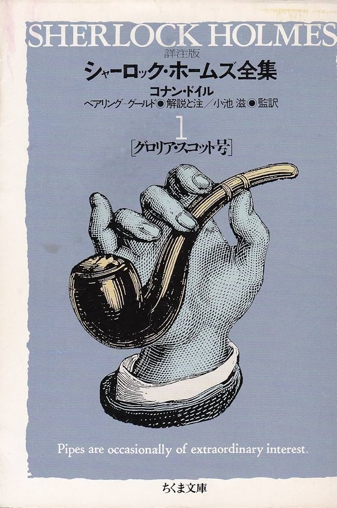シャーロック・ホームズ全集 1 詳注版 (ちくま文庫 と 12-1) | コナン