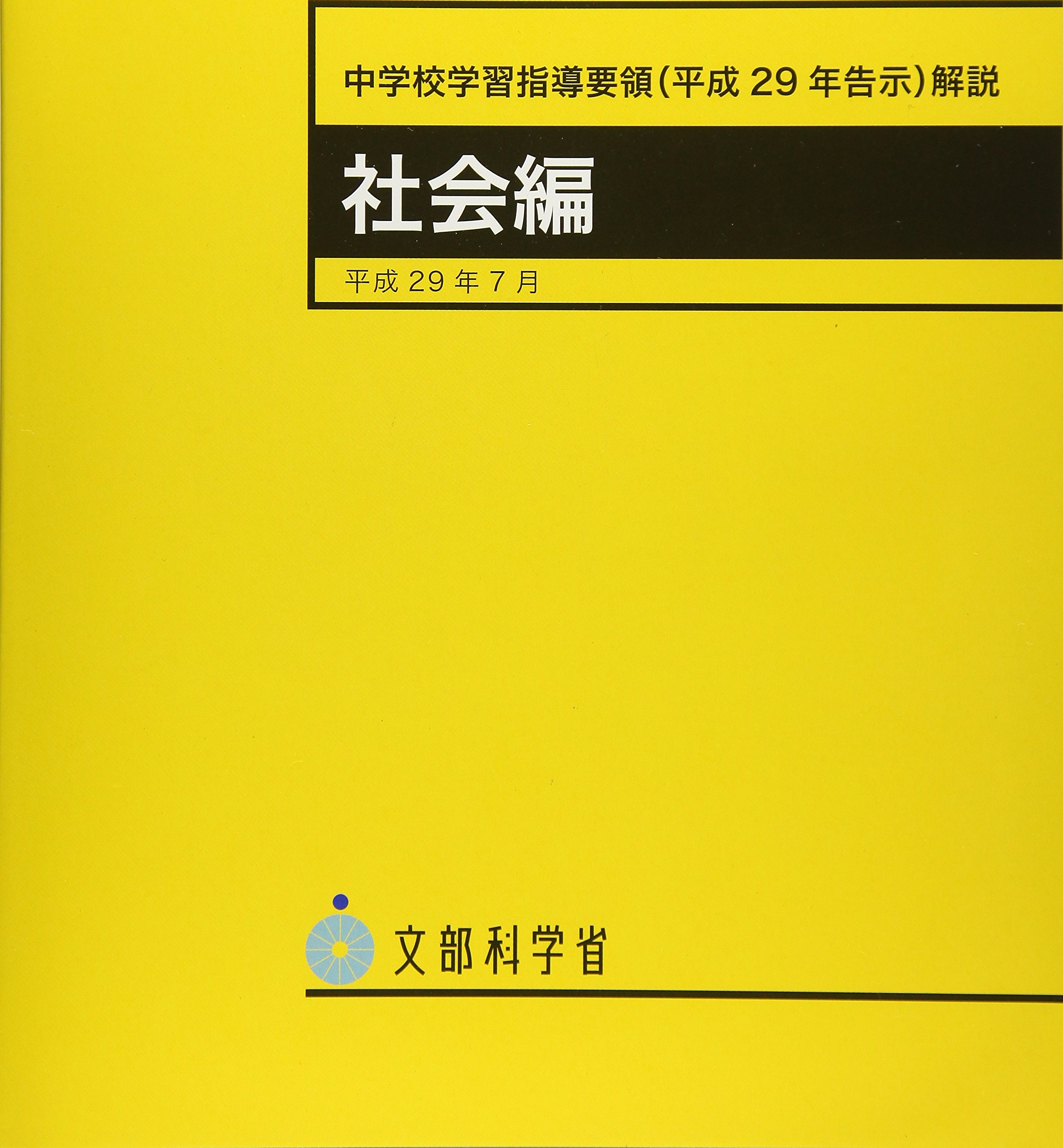 中学校学習指導要領(平成29年告示)解説 社会編: 平成29年7月 | 文部