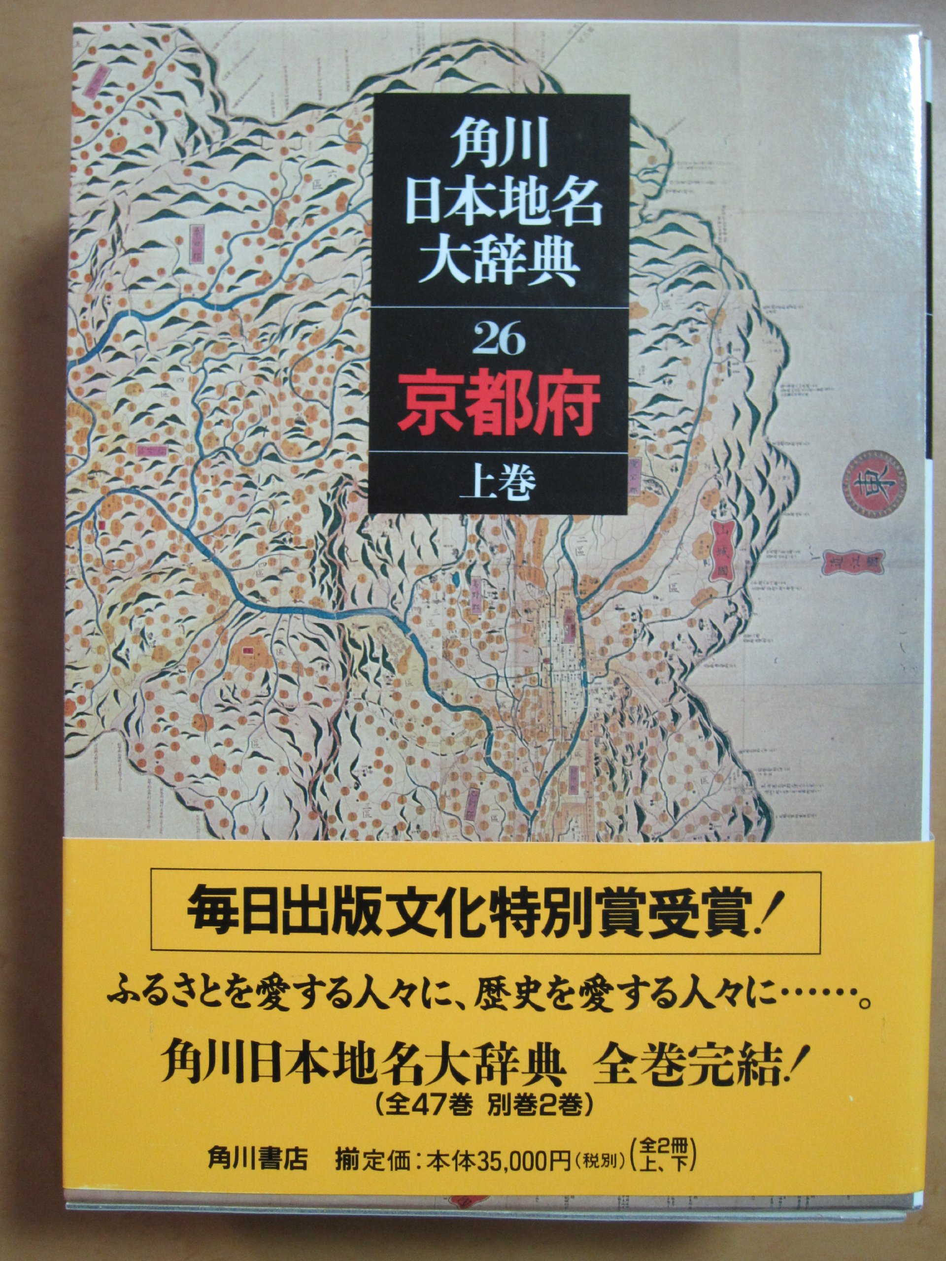 Amazon.co.jp: 角川日本地名大辞典 26-1 京都府 上巻 総説・地名編