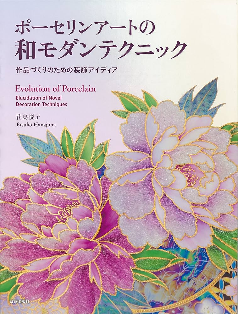 Amazon.co.jp: ポーセリンアートの和モダンテクニック: 作品づくりの