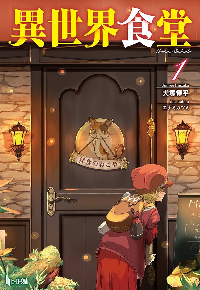 Amazon.co.jp: 異世界食堂 1 (ヒーロー文庫) 電子書籍: 犬塚 惇平