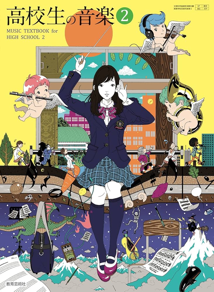 Amazon.co.jp: 高校生の音楽2 文部科学省検定済教科書 [27 教芸 音Ⅱ