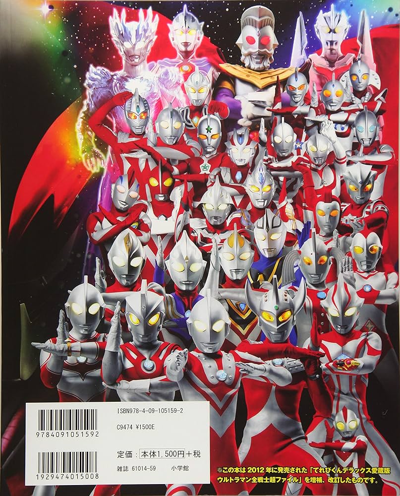 Amazon.co.jp: ウルトラマン全戦士超ファイル (てれびくんデラックス