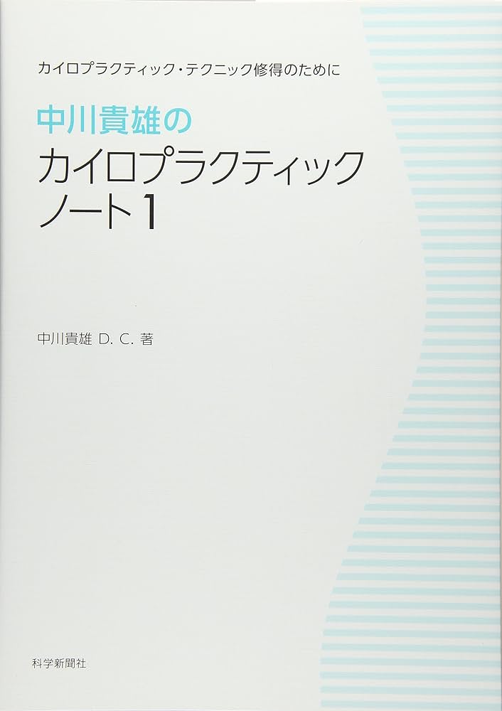中川貴雄のカイロプラクティックノート1 新装版 | 中川貴雄D.C. |本