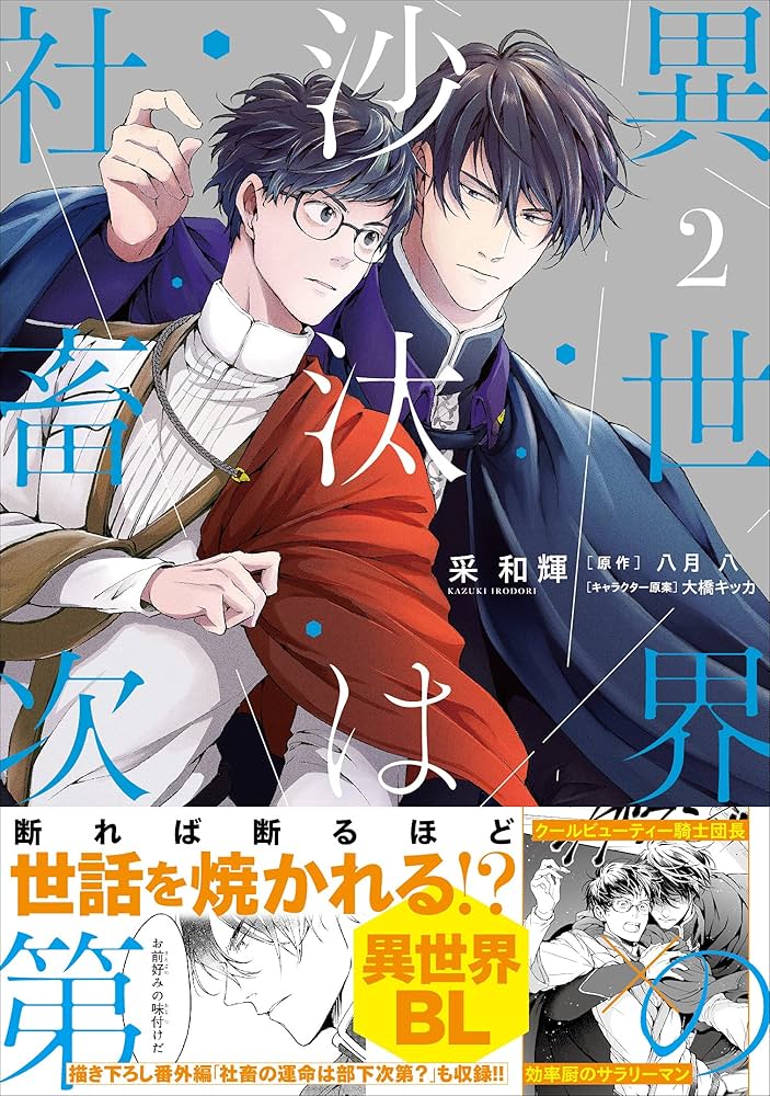 Amazon.co.jp: 異世界の沙汰は社畜次第 2 (B's-LOG COMICS) : 采 和輝