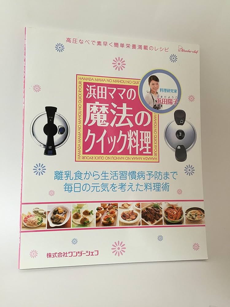 ワンダーシェフ 浜田ママの魔法のクイック料理 (ワンダーシェフ 浜田