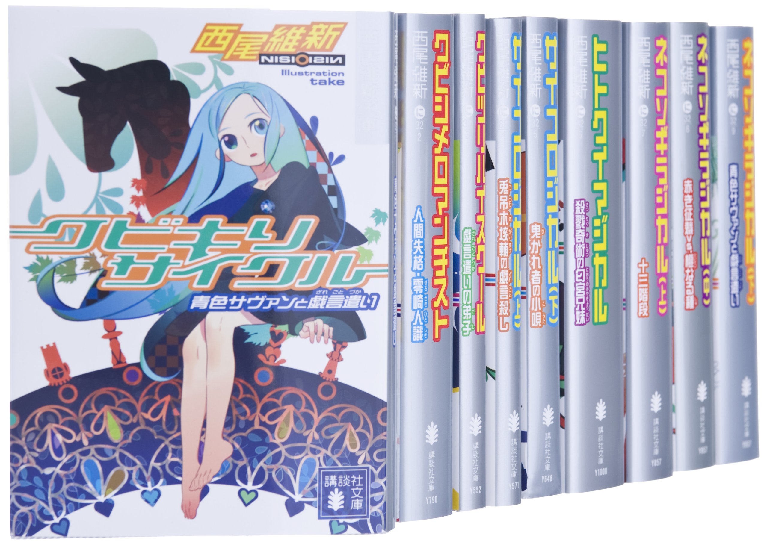 西尾維新 原作11作品 コミック 66冊セット Amazon.co.jp: 戯言シリーズ