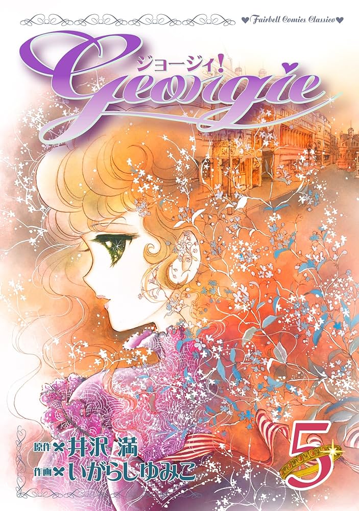 ジョージィ！(5) | 井沢満, いがらしゆみこ | マンガ | Kindleストア