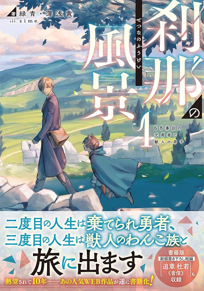Amazon.co.jp: 刹那の風景1 68番目の元勇者と獣人の弟子 (ドラゴン