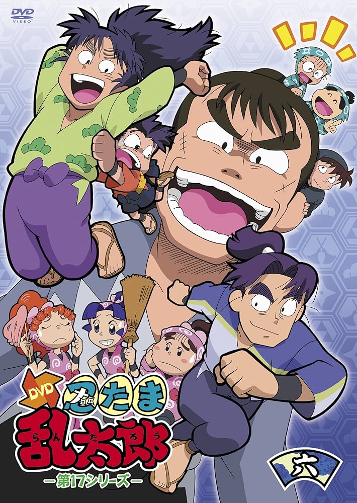 Amazon.co.jp: TVアニメ「忍たま乱太郎」第17シリーズ DVD 六の