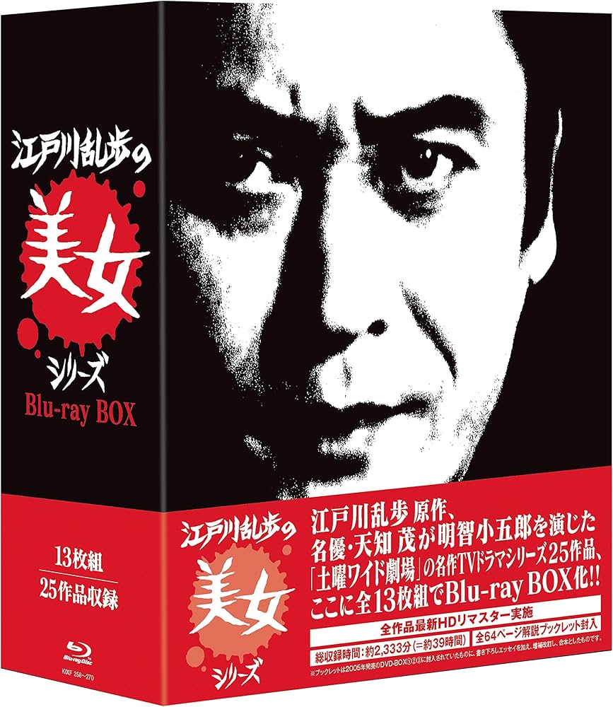 Amazon.co.jp: 江戸川乱歩の美女シリーズ Blu-ray BOX : 天知 茂, 井上