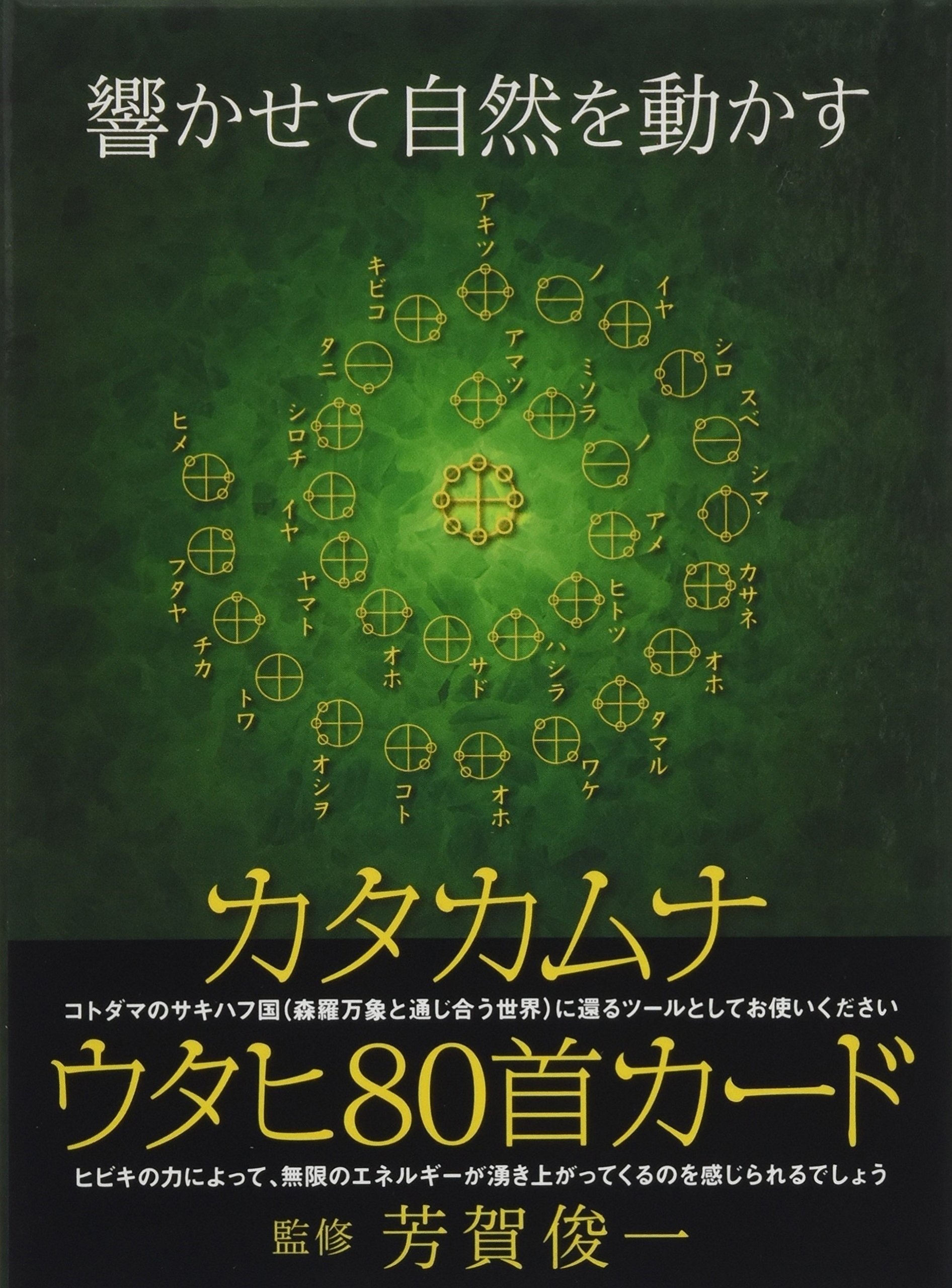 響かせて自然を動かす カタカムナ[ウタヒ80首]カード ([バラエティ