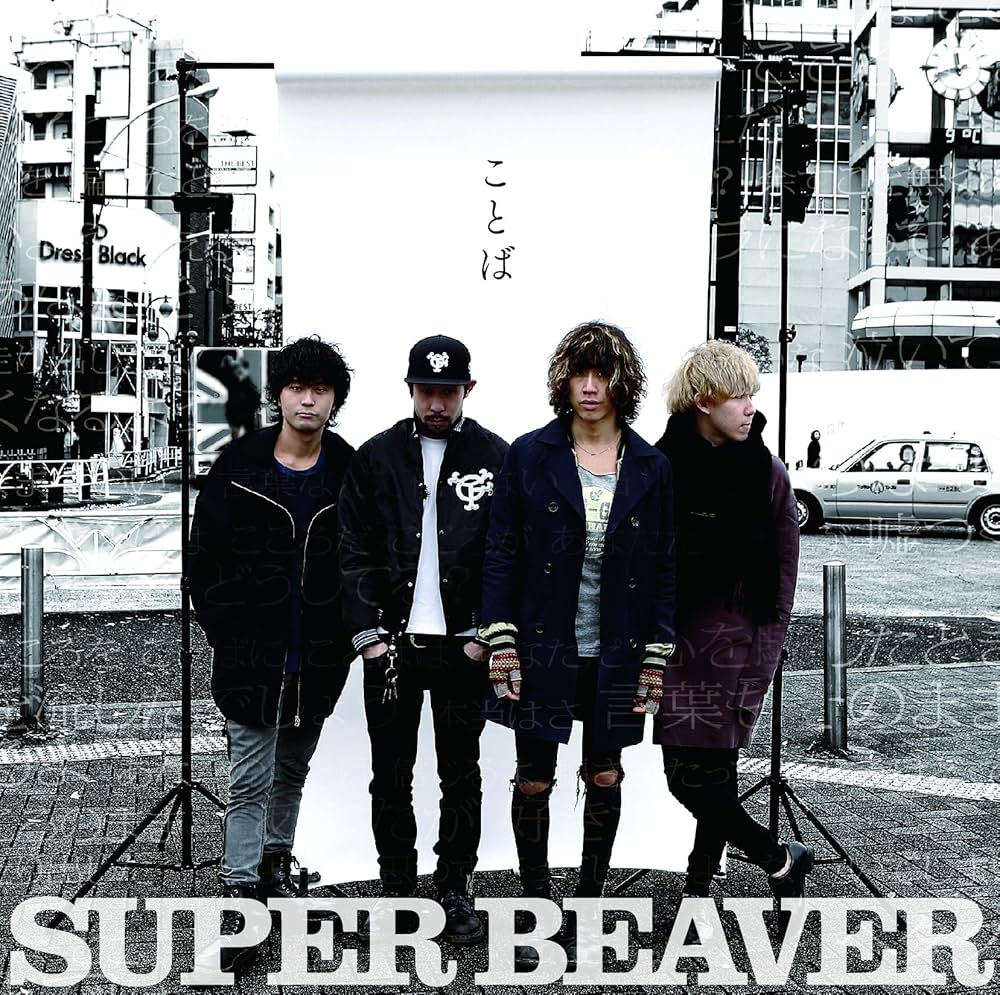 Amazon.co.jp: ことば - SUPER BEAVER: ミュージック