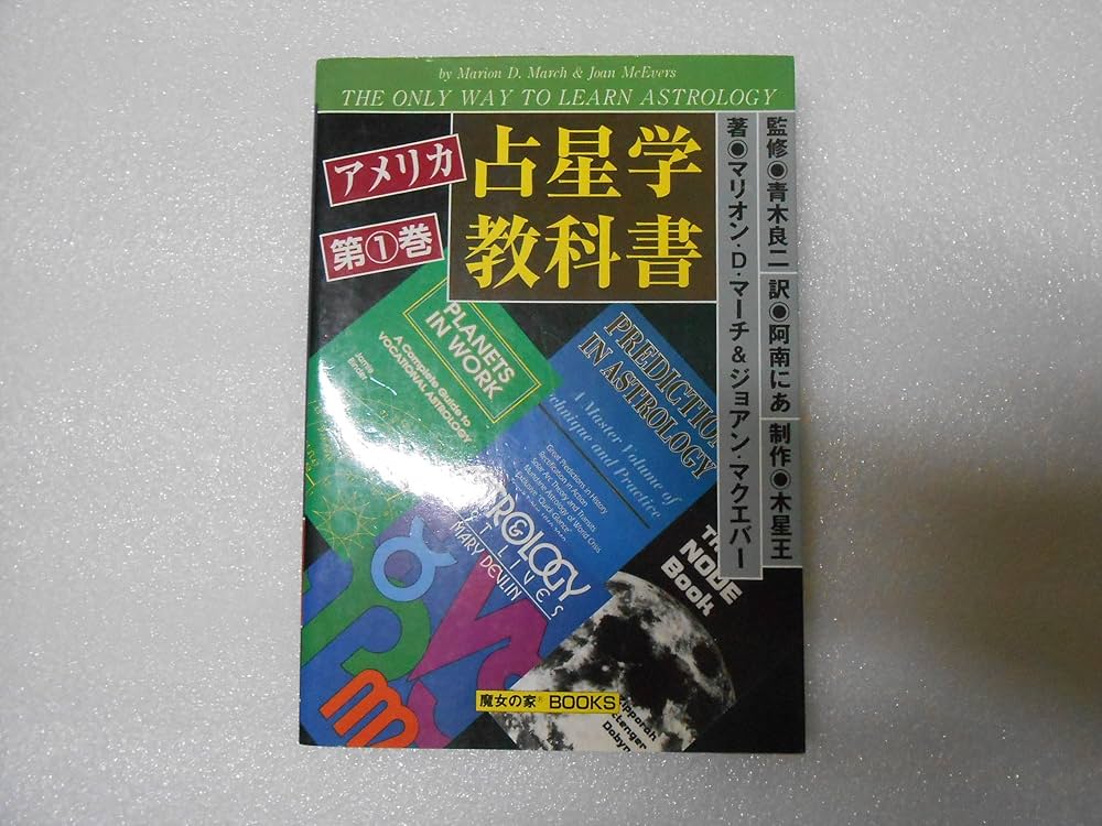 アメリカ占星学教科書 (第1巻) (MYSTIC MOON ASTROLOGY 5) | マリオン