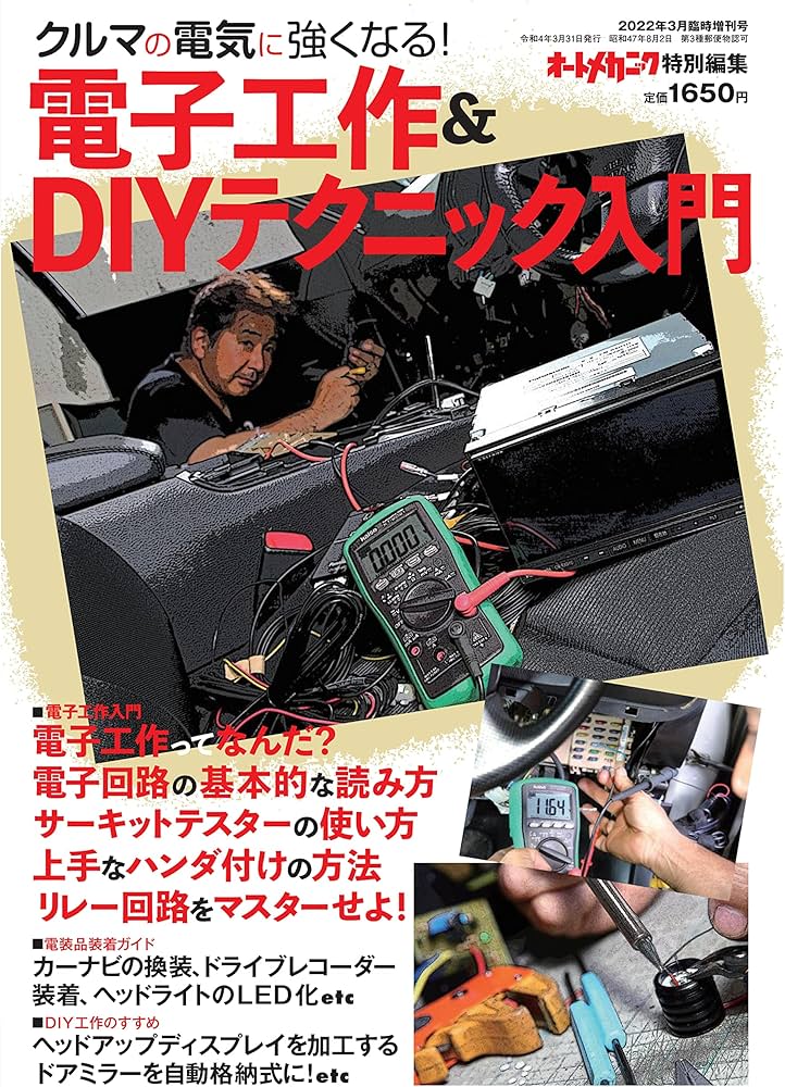 電子工作&DIYテクニック入門 (オートメカニック増刊2022年3月号) |本