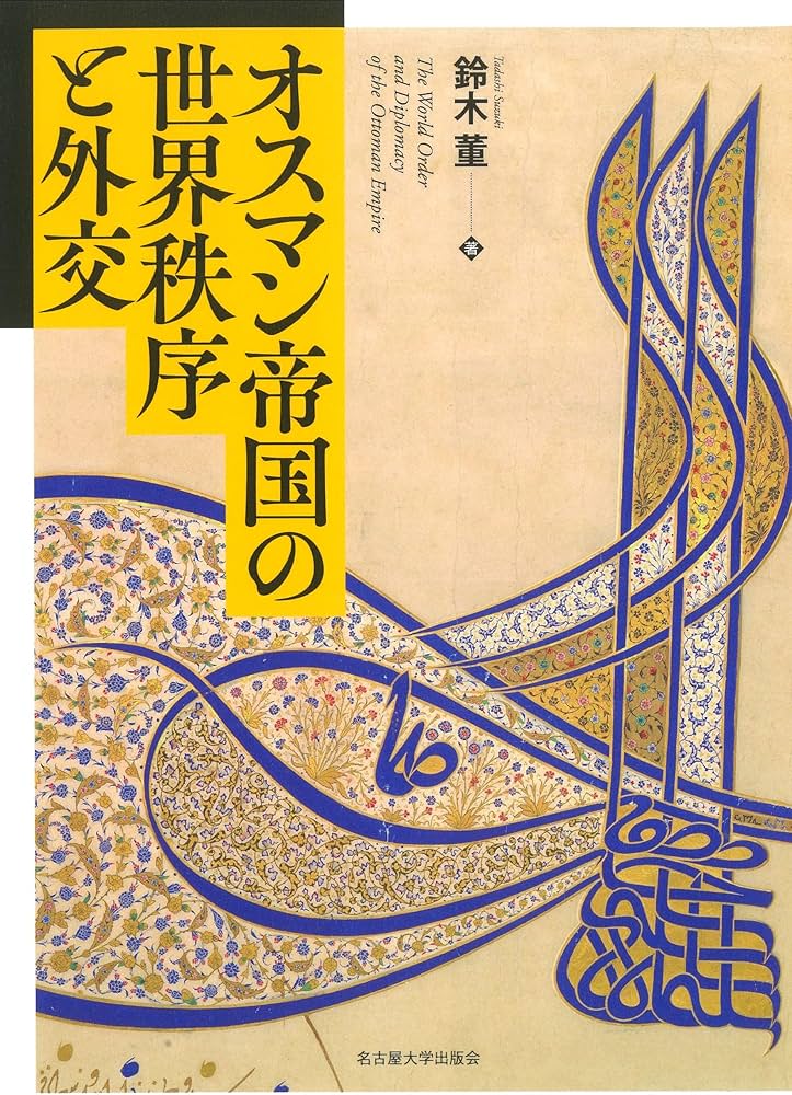 オスマン帝国の世界秩序と外交 | 鈴木 董 |本 | 通販 | Amazon