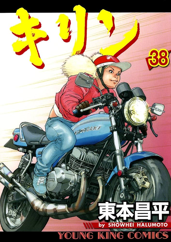 キリン（38） (ヤングキングコミックス) | 東本昌平 | 青年マンガ