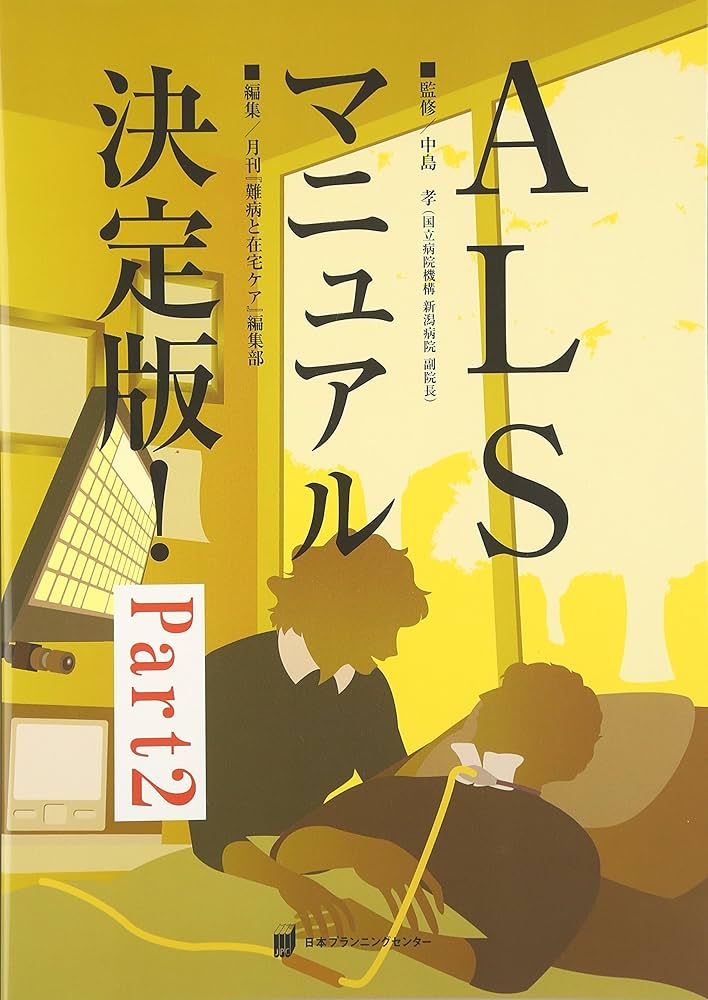 Amazon.co.jp: ALSマニュアル決定版! (part 2) : 月刊『難病と在宅ケア