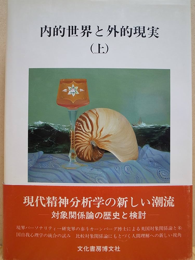 内的世界と外的現実 上下 オットー・F. カーンバーグ/山口泰司 翻訳 著
