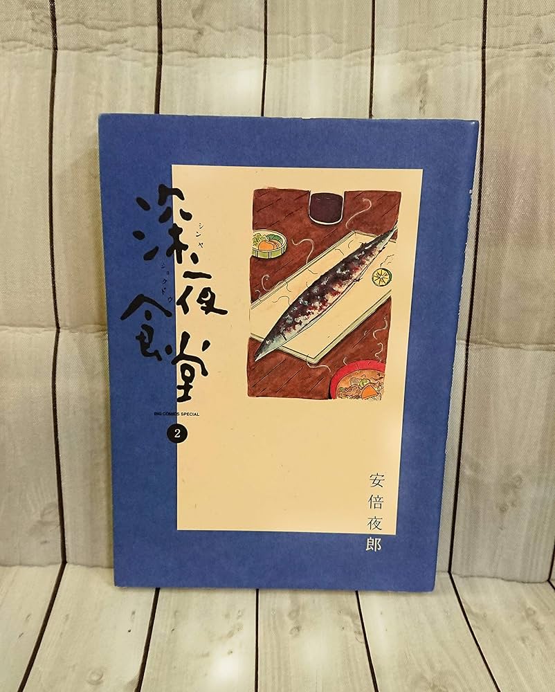 Amazon.co.jp: 深夜食堂 (1) (ビッグコミックススペシャル) : 安倍 夜