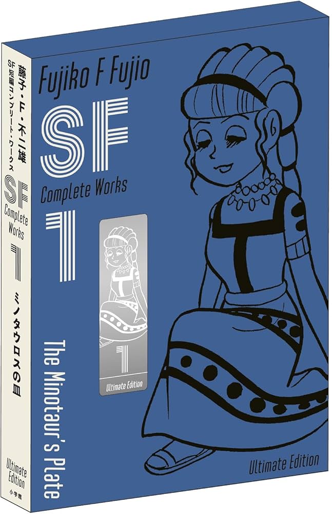 藤子・F・不二雄SF短編コンプリート・ワークス 愛蔵版 1 (書籍扱い