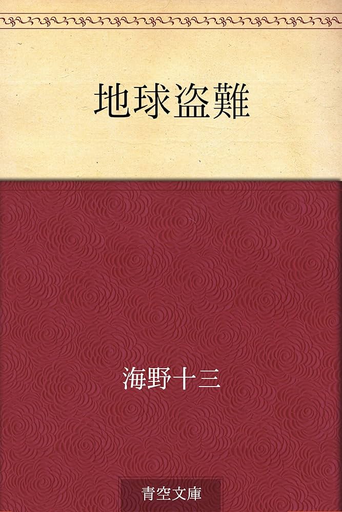 Amazon.co.jp: 地球盗難 電子書籍: 海野 十三: Kindleストア